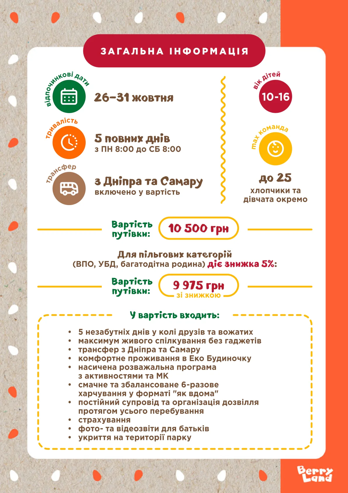 OCTOBER BERRY CAMP: Загальна інформація
