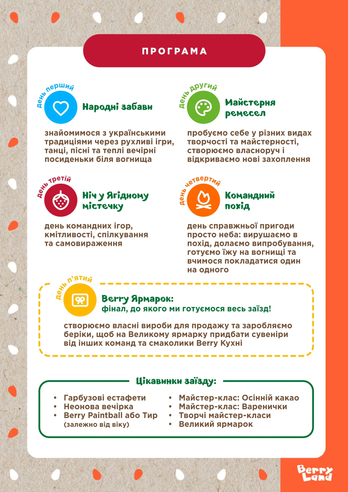 OCTOBER BERRY CAMP: Програма
